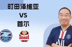 1xBit体育视频-包含FC首尔势如破竹，亚冠淘汰赛晋级领跑的词条