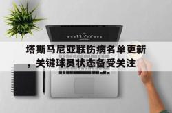 1xBit体育vip注册-塔斯马尼亚联伤病名单更新，关键球员状态备受关注的简单介绍