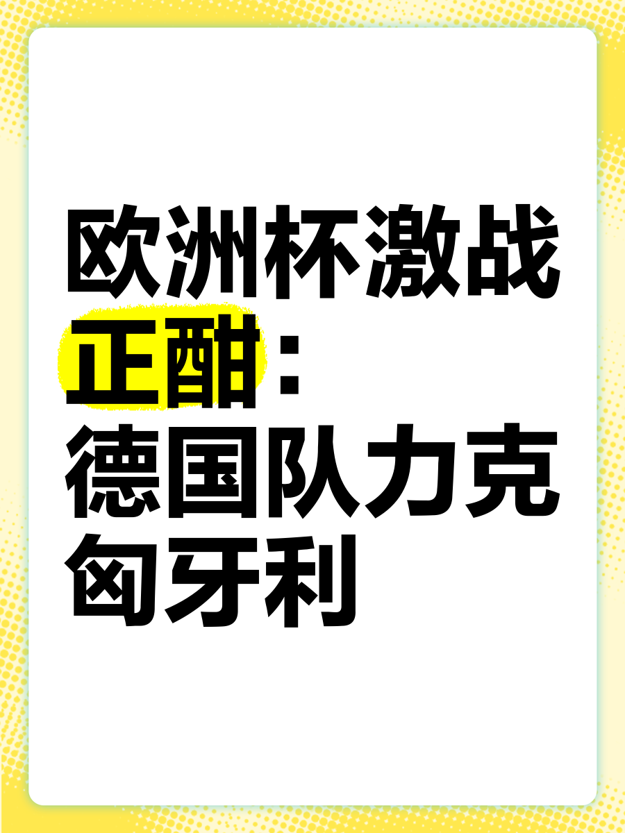 匈牙利队为胜利努力拼搏，誓死捍卫