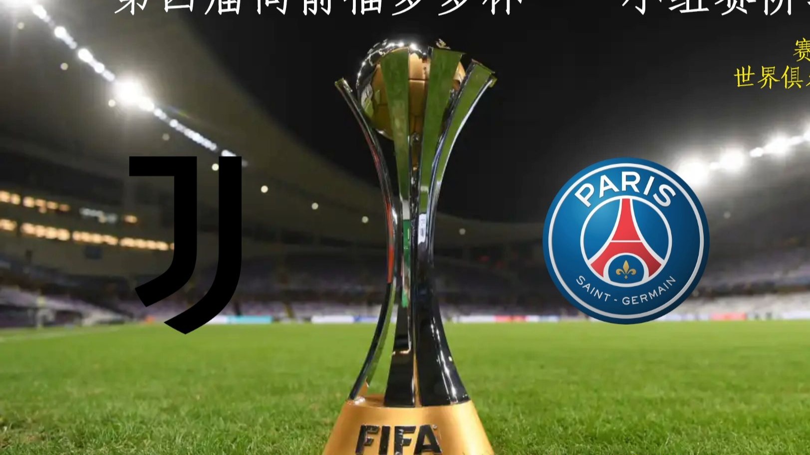 巴黎圣日尔曼客场逼平尤文图斯，难分胜负