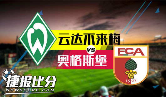 关于云达不来梅队取得胜利，实现保级的信息